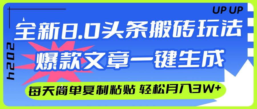 AI頭條搬磚，爆款文章一鍵生成，每天復(fù)制粘貼10分鐘，輕松月入3w+