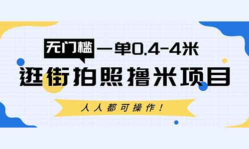 抖音拍照擼米玩法，簡單無門檻項目！一單0.4-4米，人人都可以操作！