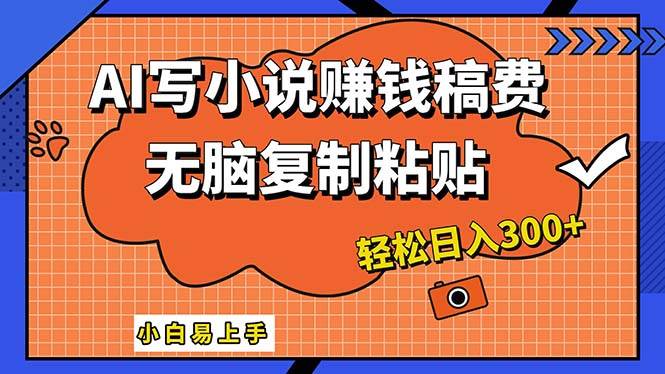 AI一鍵智能寫小說，只需復制粘貼，小白也能成為小說家 輕松日入300+