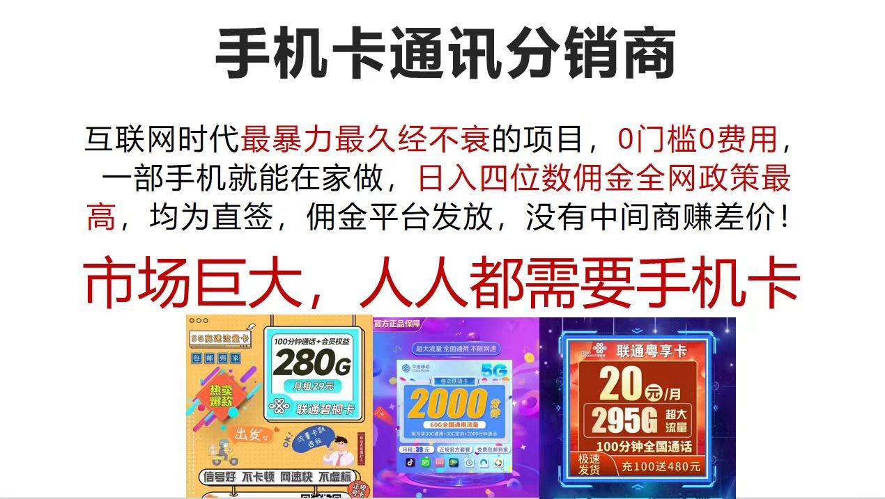 手機卡通訊分銷商 互聯(lián)網(wǎng)時代最暴利最久經(jīng)不衰的項目，0門檻0費用，...