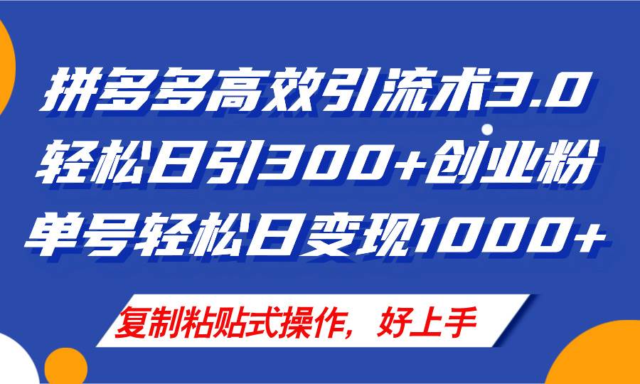 拼多多店鋪引流技術3.0，日引300+付費創業粉，單號輕松日變現1000+