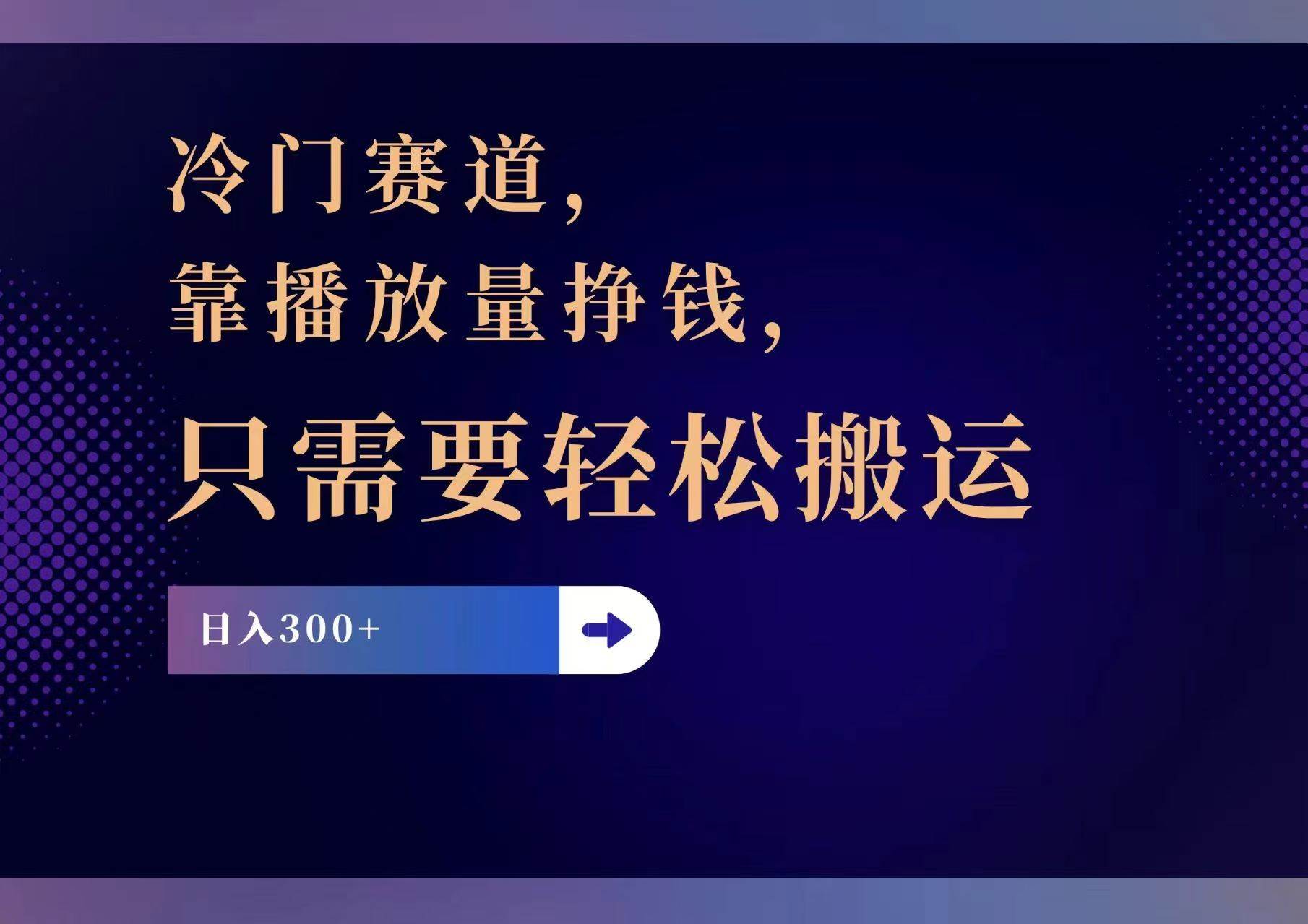 冷門賽道，靠播放量掙錢，只需要輕松搬運，日賺300+