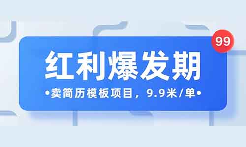 紅利爆發(fā)期，賣簡歷模板項目，9.9米/單，操作起來直接爆！