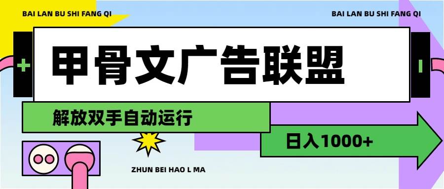 甲骨文廣告聯盟解放雙手日入1000+