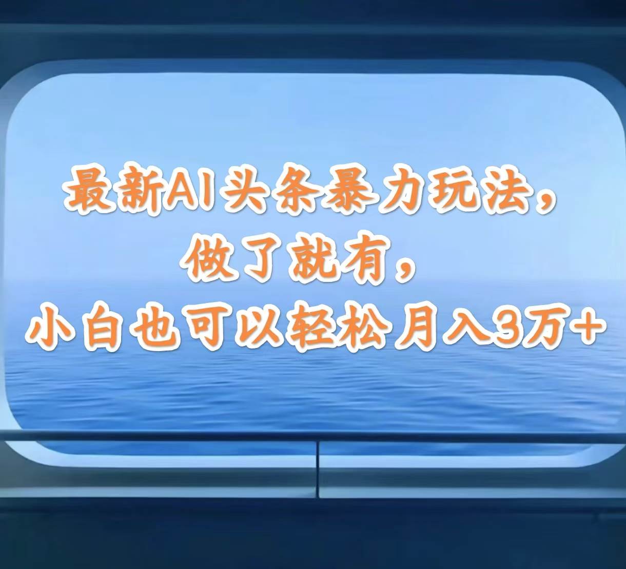 最新AI頭條暴力玩法，做了就有，小白也可以輕松月入3萬+