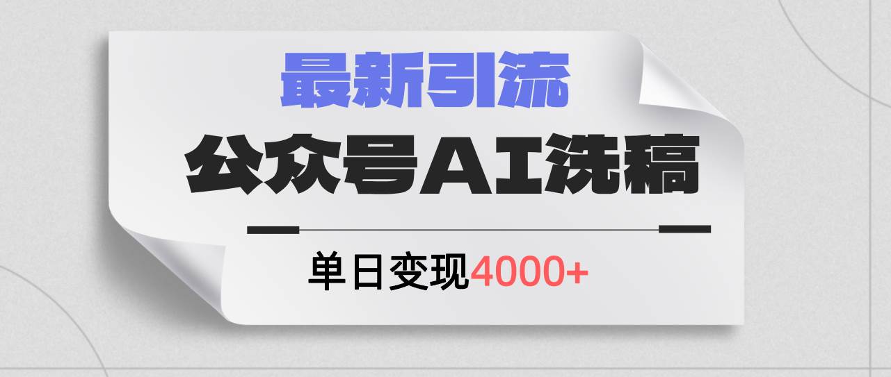 公眾號ai洗稿，最新引流創業粉，單日引流200+，日變現4000+