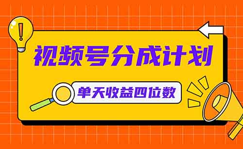 視頻號分成計劃新玩法，有人用這個方法，2天賺了1700+（附詳細教程）