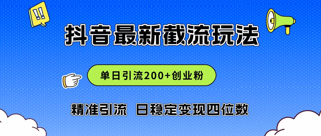 2024年抖音評論區最新截流玩法，日引200+創業粉，日穩定變現四位數實操...