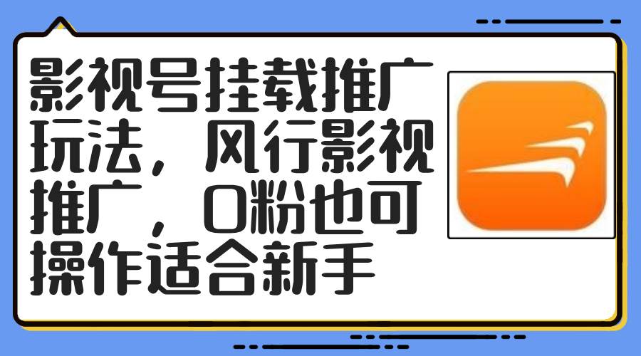 影視號掛載推廣玩法，風行影視推廣，0粉也可操作適合新手