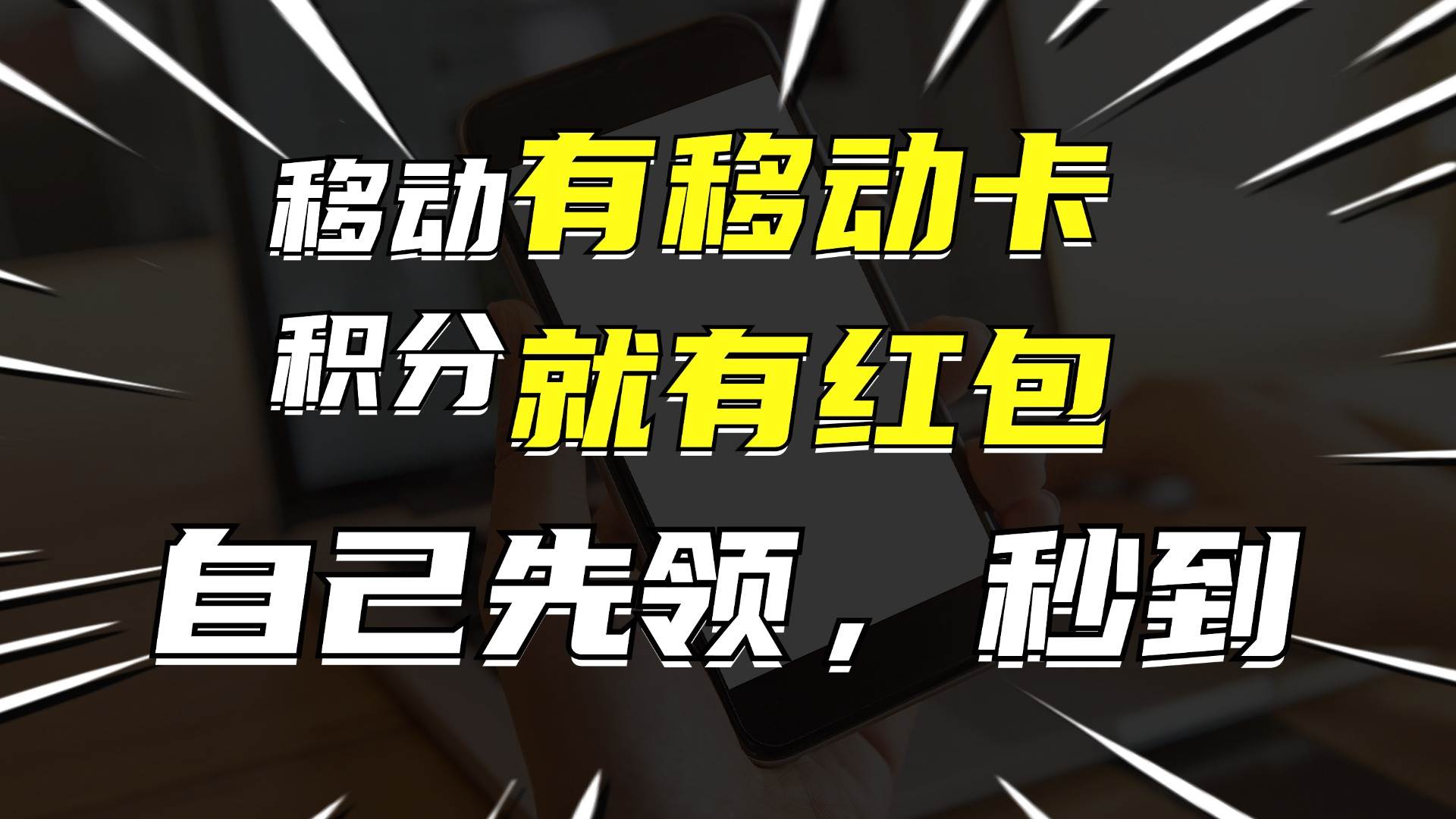 有移動卡，就有紅包，自己先領紅包，再分享出去拿傭金，月入10000+