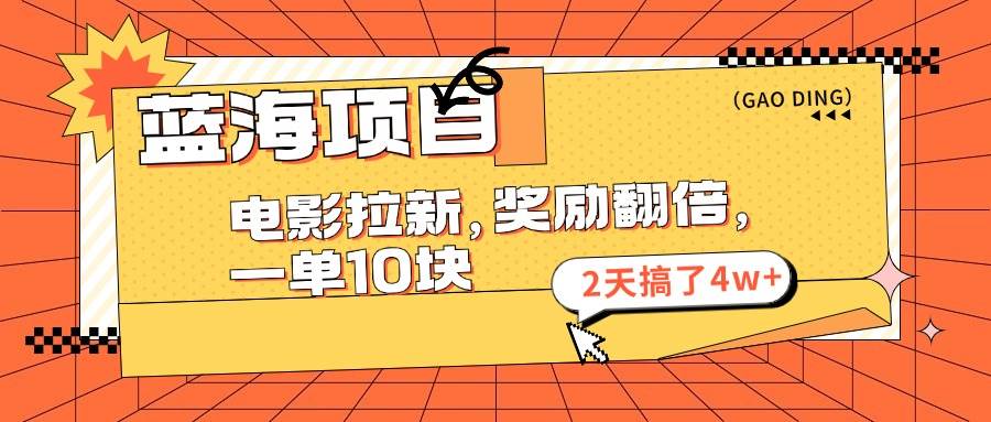 藍海項目，電影拉新，獎勵翻倍，一單10元，2天搞了4w+