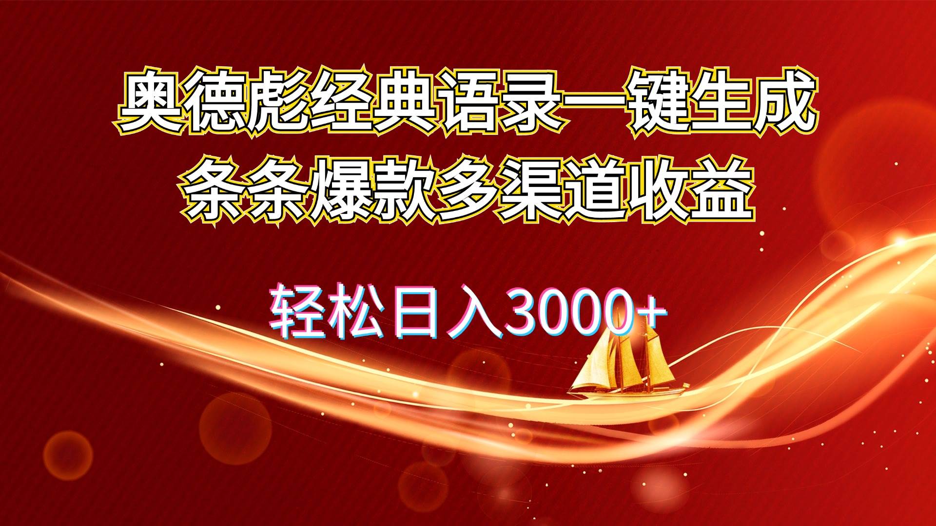 奧德彪經典語錄一鍵生成條條爆款多渠道收益 輕松日入3000+