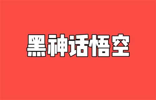 【黑神話悟空破解版】，日賺10000+（項目拆解）