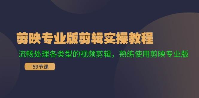 剪映專業版剪輯實操教程：流暢處理各類型的視頻剪輯，熟練使用剪映專業版