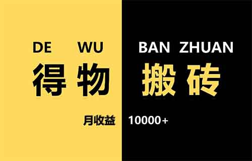 得物搬磚，預計收益299，一單純利潤100+，全程無腦操作