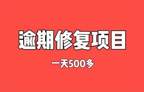 支付寶芝麻粒逾期修復(fù)項(xiàng)目，0門檻免費(fèi)視頻教學(xué)，小白輕松日賺500多