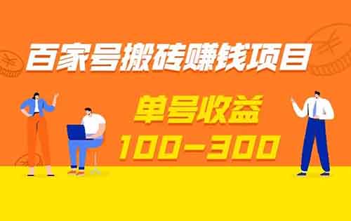 百家號搬磚項目，復制粘貼，非常適合新手小白