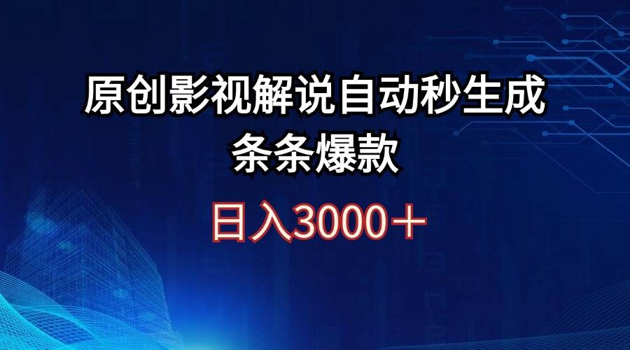 日入3000+原創影視解說自動秒生成條條爆款