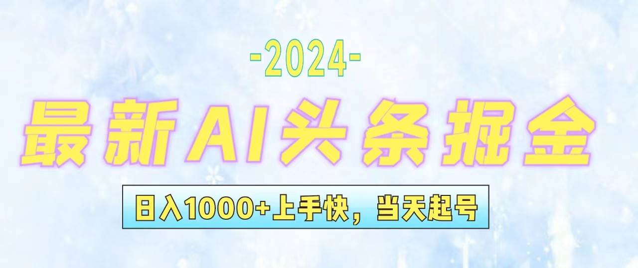 今日頭條最新暴力玩法，當天起號，第二天見收益，輕松日入1000+，小白...