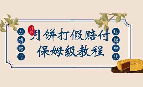 中秋節(jié)避雷！教你四招打假月餅方法，外面收費(fèi)398