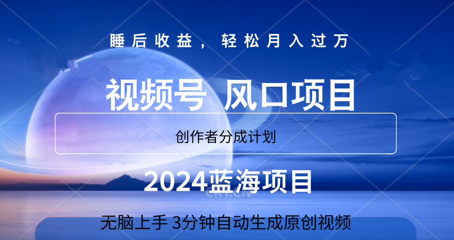 微信視頻號大風口項目,3分鐘自動生成視頻，2024藍海項目，月入過萬