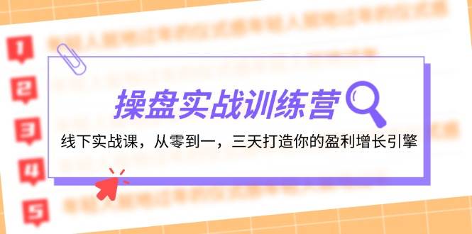 操盤實(shí)操訓(xùn)練營：線下實(shí)戰(zhàn)課，從零到一，三天打造你的盈利增長引擎