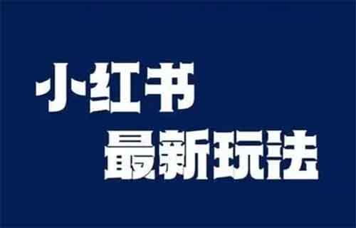 小紅書新玩法，1個月掙了5000多