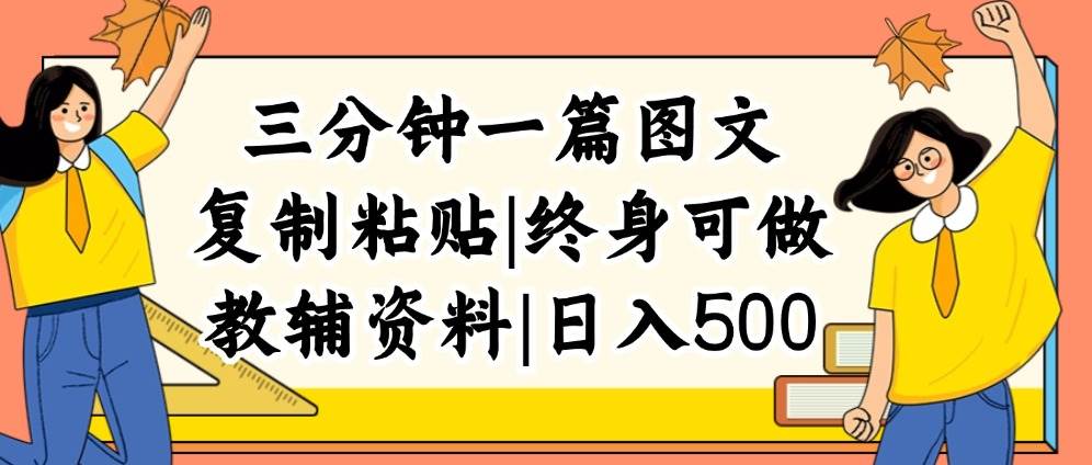 三分鐘一篇圖文，復制粘貼，日入500+，普通人終生可做的虛擬資料賽道