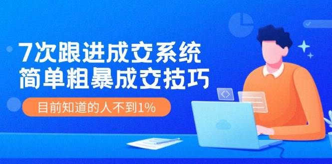 7次 跟進 成交系統：簡單粗暴成交技巧，目前知道的人不到1%