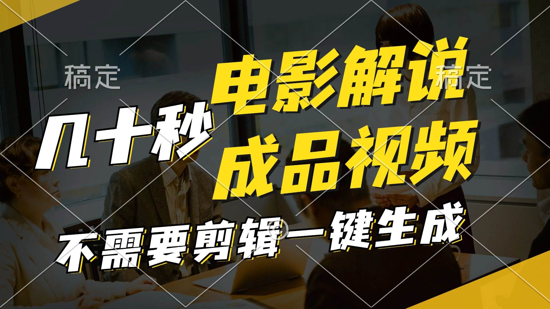 一鍵生成原創影視解說視頻，十秒鐘生成文案，解說，背景音樂視頻成品