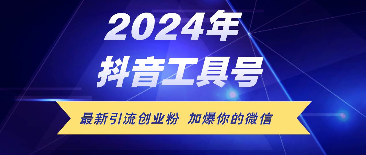 24年抖音最新工具號日引流300+創業粉，日入5000+