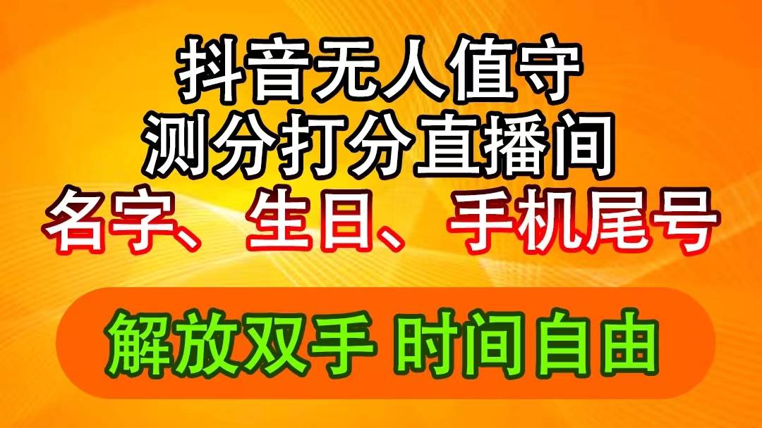 抖音擼音浪最新玩法，名字生日尾號打分測分無人直播，日入2500+