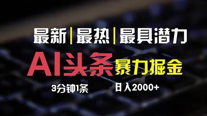 最新AI頭條掘金，每天10分鐘，簡單復制粘貼，小白月入2萬+