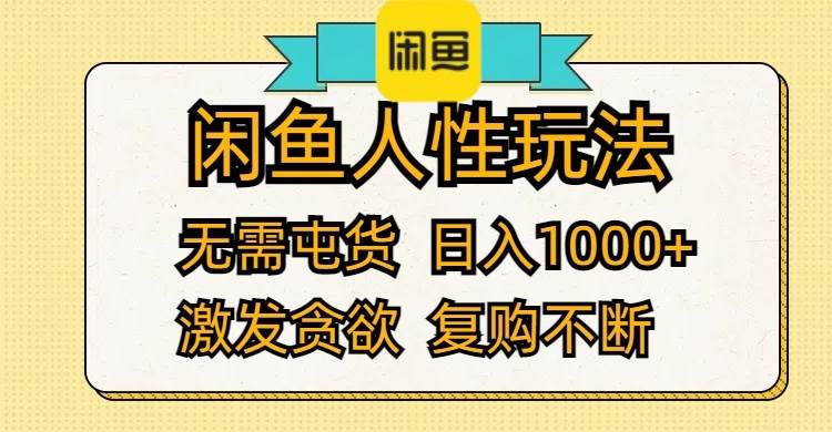 閑魚人性玩法 無需屯貨 日入1000+ 激發(fā)貪欲 復(fù)購不斷