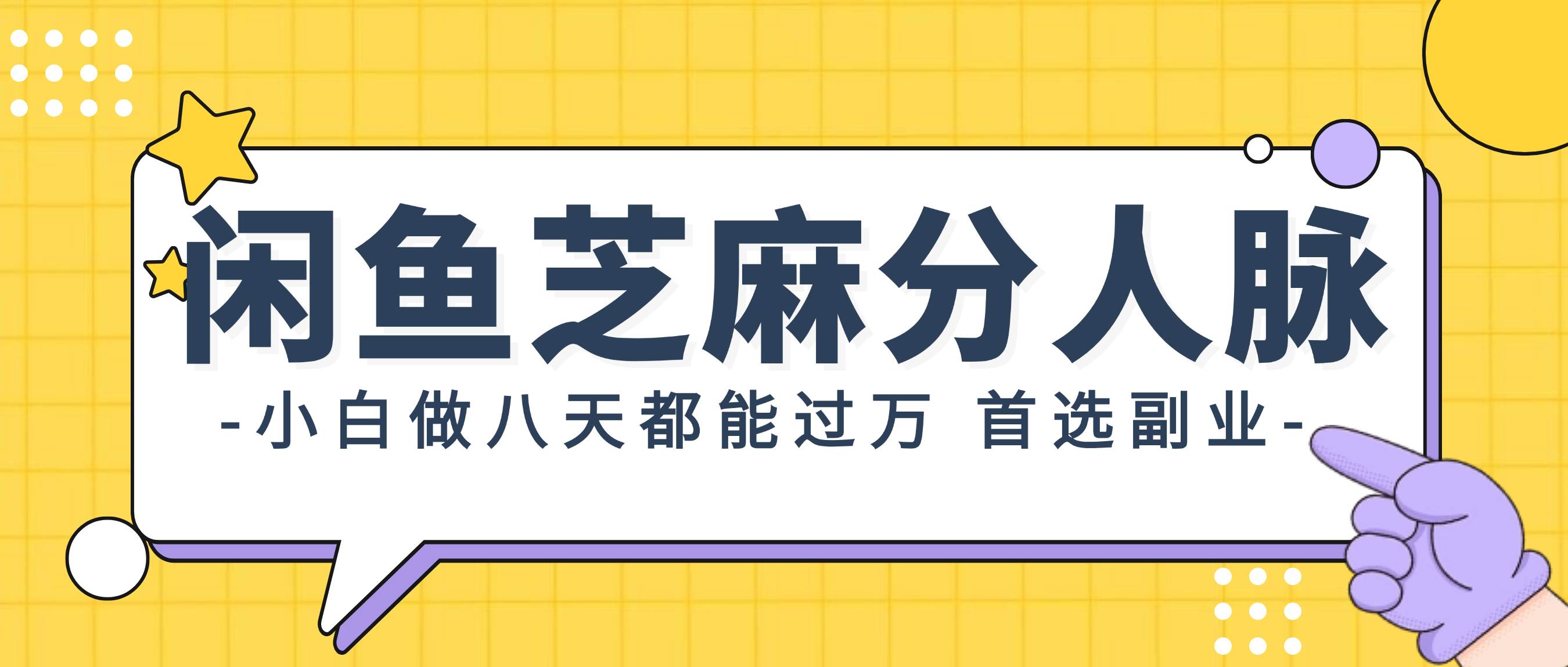 閑魚芝麻分人脈，小白做八天，都能過萬！首選副業(yè)！