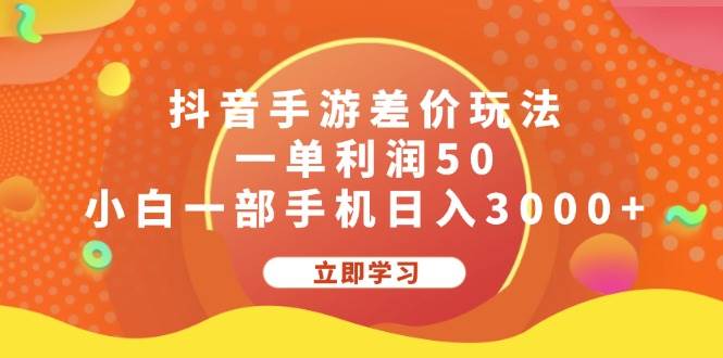 抖音手游差價玩法，一單利潤50，小白一部手機日入3000+