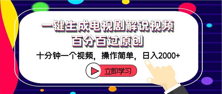 一鍵生成電視劇解說視頻百分百過原創，十分鐘一個視頻 操作簡單 日入2000+