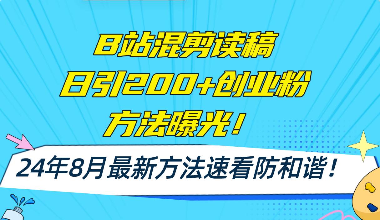 B站混剪讀稿日引200+創(chuàng)業(yè)粉方法4.0曝光，24年8月最新方法Ai一鍵操作 速...