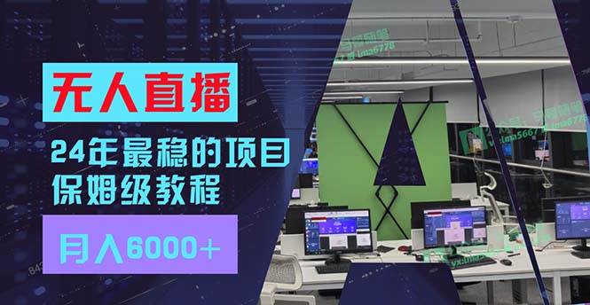 24年最穩(wěn)項目“無人直播”玩法，每月躺賺6000+，有手就會，新手福音