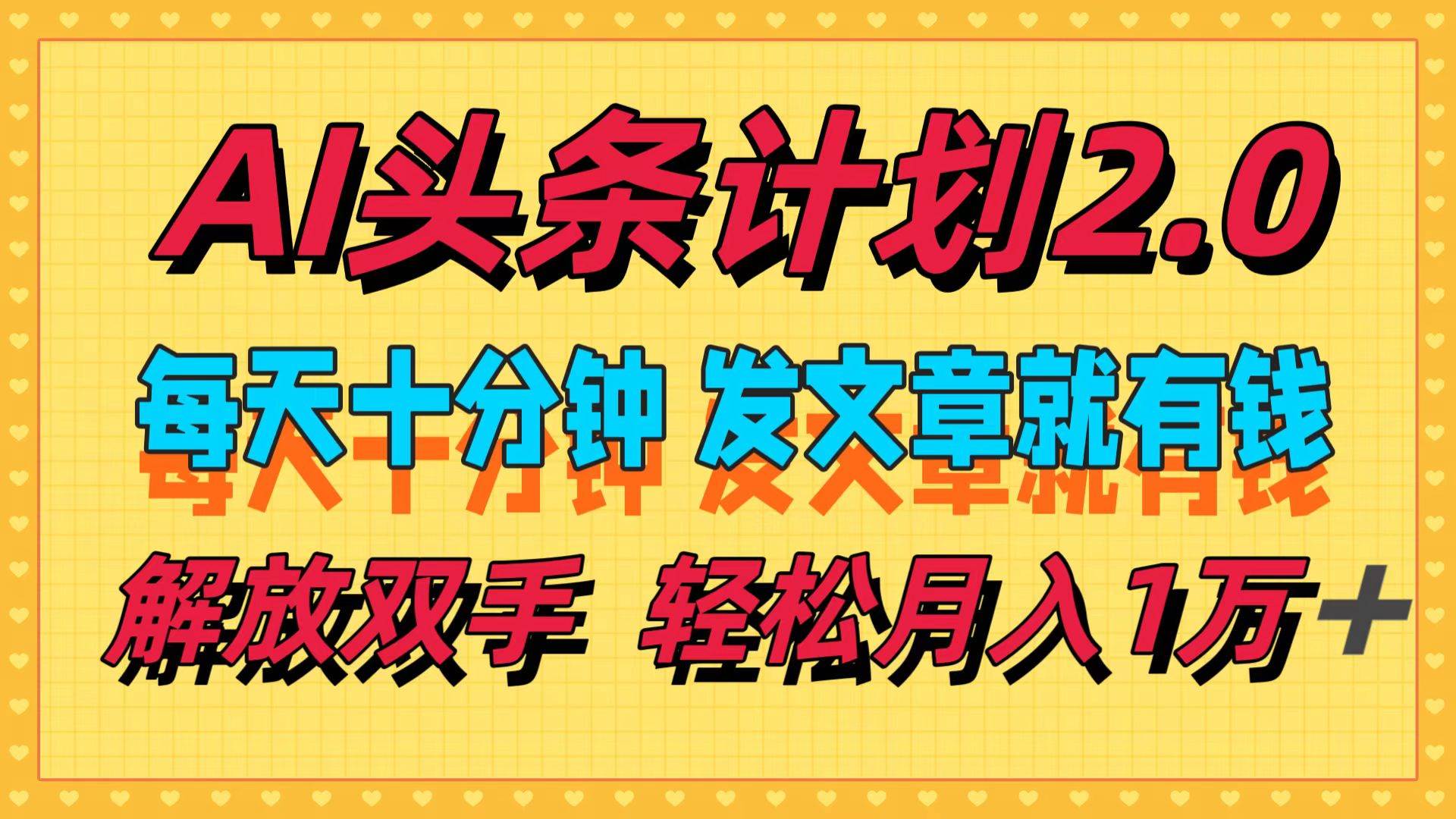 AI頭條計劃2.0，每天十分鐘，發文章就有錢，小白輕松月入1w＋