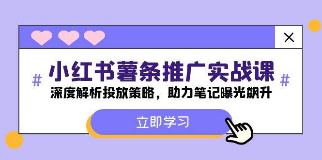 小紅書-薯 條 推 廣 實(shí)戰(zhàn)課：深度解析投放策略，助力筆記曝光飆升