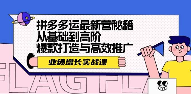 拼多多運最新營秘籍：業績 增長實戰課，從基礎到高階，爆款打造與高效推廣