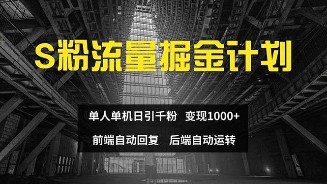 色粉流量掘金計劃 單人單機日引千粉 日入1000+ 前端自動化回復   后端...