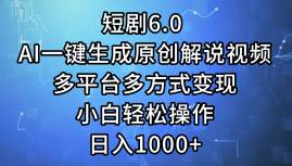 短劇6.0 AI一鍵生成原創(chuàng)解說視頻，多平臺多方式變現(xiàn)，小白輕松操作，日...