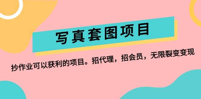 寫真套圖項目：抄作業可以獲利的項目。招代理，招會員，無限裂變變現