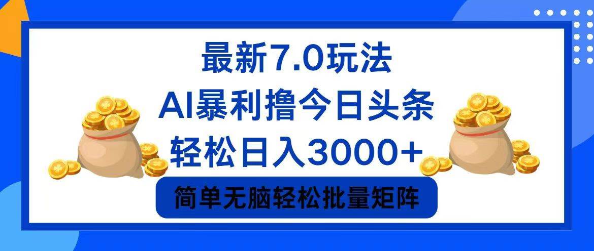 今日頭條7.0最新暴利玩法，輕松日入3000+