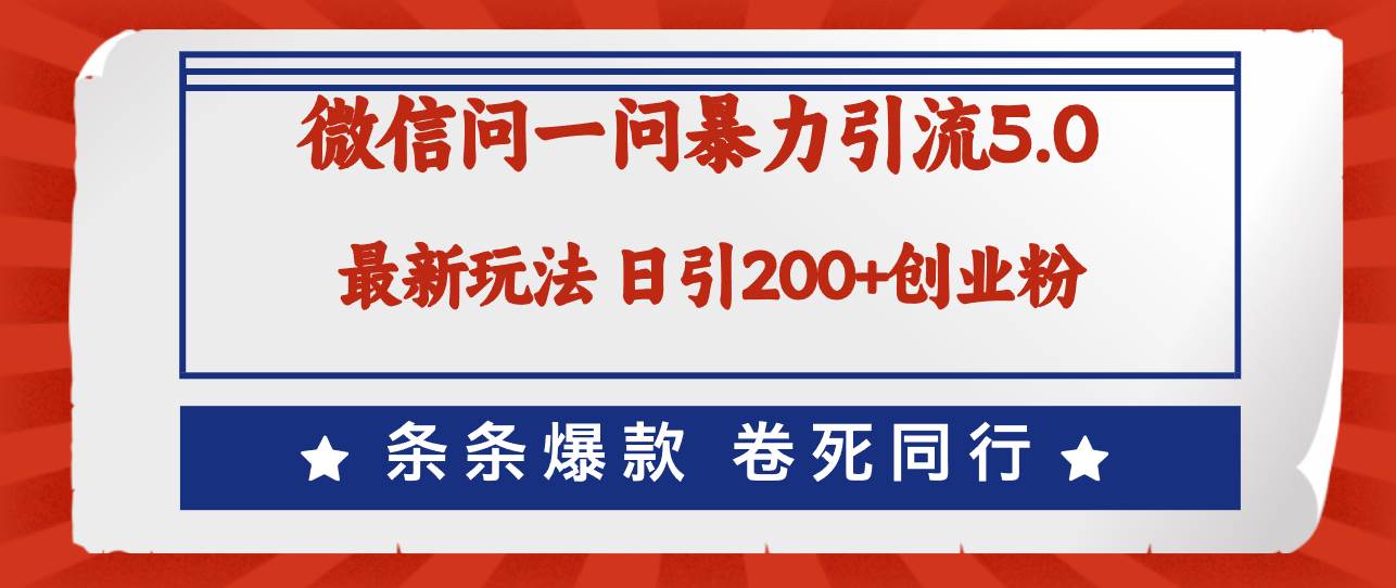 微信問一問最新引流5.0，日穩定引流200+創業粉，加爆微信，卷死同行