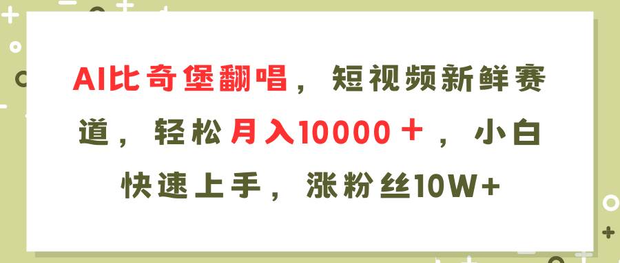 AI比奇堡翻唱歌曲，短視頻新鮮賽道，輕松月入10000＋，小白快速上手，...