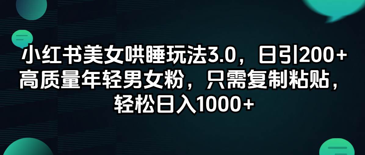 小紅書美女哄睡玩法3.0，日引200+高質量年輕男女粉，只需復制粘貼，輕...