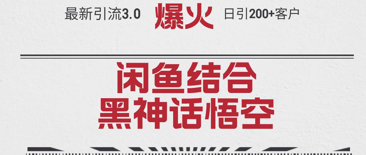 最新引流3.0閑魚結合《黑神話悟空》單日引流200+客戶，抓住熱點，實現...